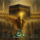 دانلود آهنگ مهدی لشکری غایب از نظر